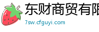 东财商贸有限公司